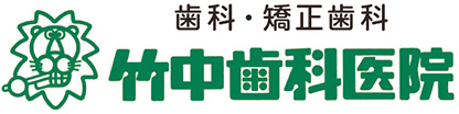 歯科・矯正歯科　竹中歯科医院